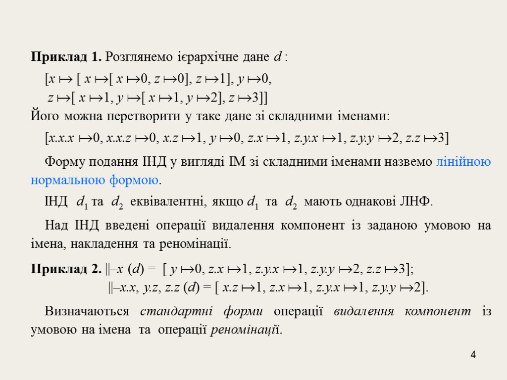 4 Приклад 1. Розглянемо ієрархічне дане d : [x  [ x [ x